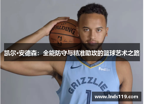 凯尔·安德森：全能防守与精准助攻的篮球艺术之路
