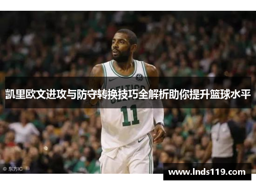 凯里欧文进攻与防守转换技巧全解析助你提升篮球水平