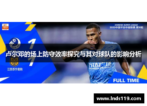 卢尔邓的场上防守效率探究与其对球队的影响分析