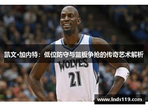 凯文·加内特：低位防守与篮板争抢的传奇艺术解析