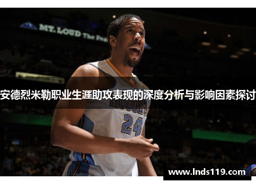 安德烈米勒职业生涯助攻表现的深度分析与影响因素探讨