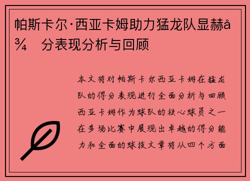 帕斯卡尔·西亚卡姆助力猛龙队显赫得分表现分析与回顾