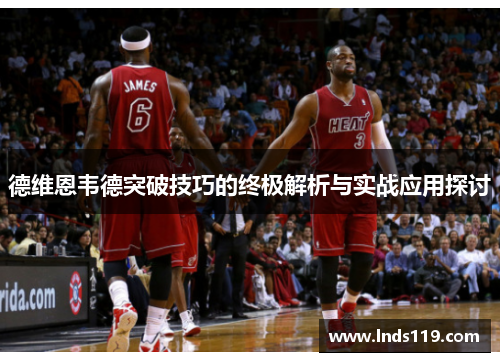 德维恩韦德突破技巧的终极解析与实战应用探讨