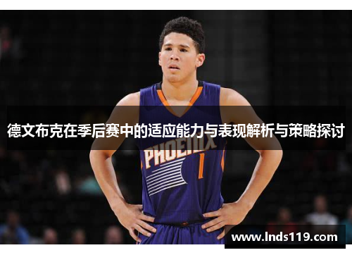 德文布克在季后赛中的适应能力与表现解析与策略探讨