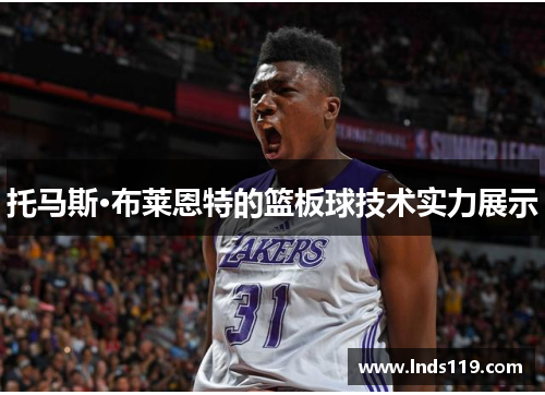 托马斯·布莱恩特的篮板球技术实力展示
