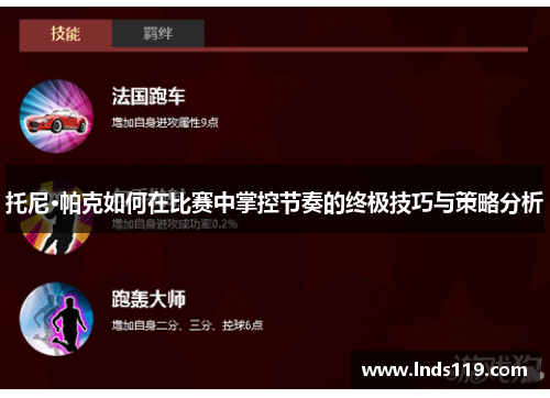 托尼·帕克如何在比赛中掌控节奏的终极技巧与策略分析