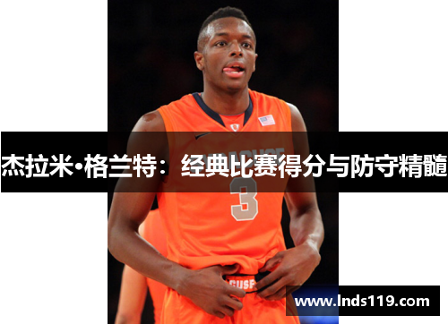 杰拉米·格兰特：经典比赛得分与防守精髓