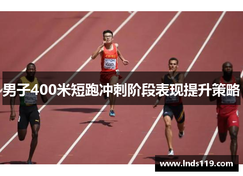 男子400米短跑冲刺阶段表现提升策略