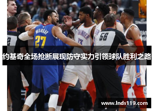 约基奇全场抢断展现防守实力引领球队胜利之路