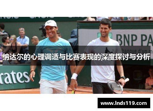 纳达尔的心理调适与比赛表现的深度探讨与分析