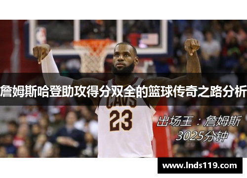 詹姆斯哈登助攻得分双全的篮球传奇之路分析