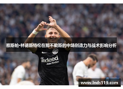 雅斯帕·林德斯特伦在那不勒斯的中场创造力与战术影响分析