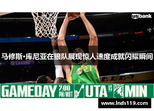 马修斯·库尼亚在狼队展现惊人速度成就闪耀瞬间