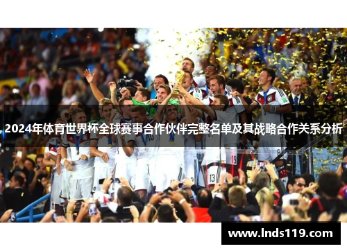 2024年体育世界杯全球赛事合作伙伴完整名单及其战略合作关系分析