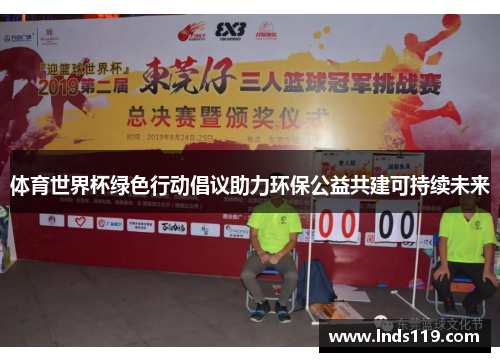 体育世界杯绿色行动倡议助力环保公益共建可持续未来