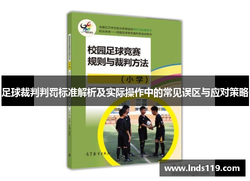 足球裁判判罚标准解析及实际操作中的常见误区与应对策略