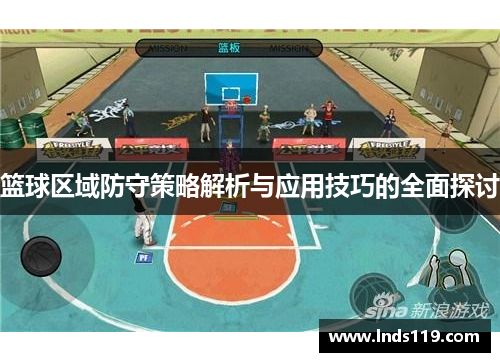 篮球区域防守策略解析与应用技巧的全面探讨