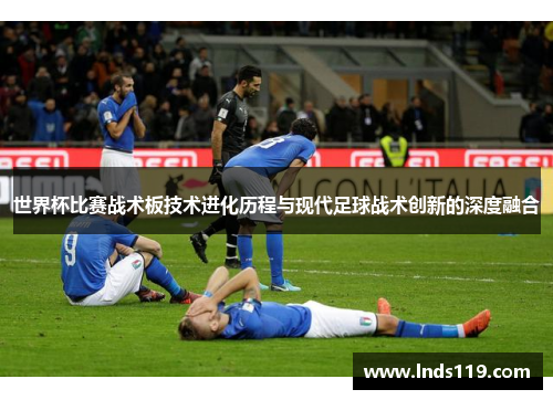 世界杯比赛战术板技术进化历程与现代足球战术创新的深度融合