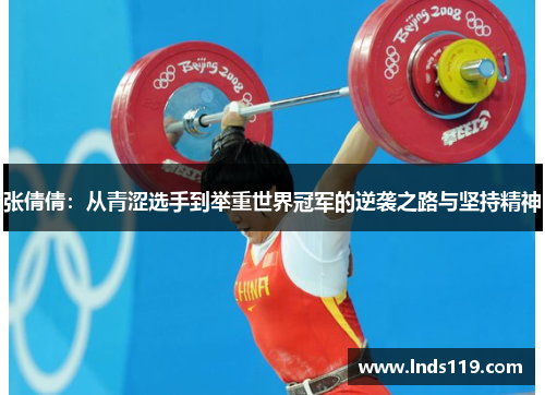 张倩倩：从青涩选手到举重世界冠军的逆袭之路与坚持精神