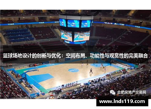 篮球场地设计的创新与优化：空间布局、功能性与观赏性的完美融合