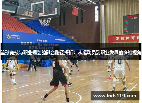 篮球竞技与职业规划的融合路径探析：从运动员到职业发展的多维视角