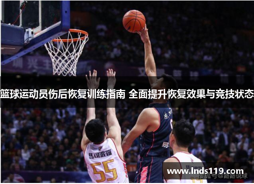 篮球运动员伤后恢复训练指南 全面提升恢复效果与竞技状态