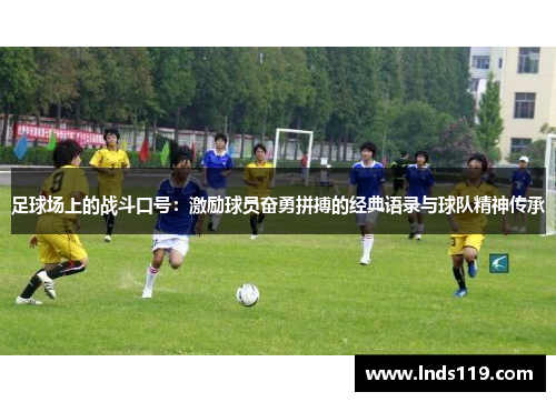足球场上的战斗口号：激励球员奋勇拼搏的经典语录与球队精神传承