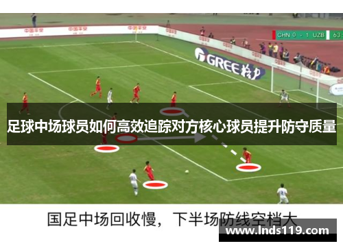 足球中场球员如何高效追踪对方核心球员提升防守质量
