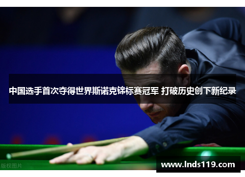 中国选手首次夺得世界斯诺克锦标赛冠军 打破历史创下新纪录