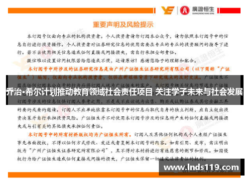 乔治·希尔计划推动教育领域社会责任项目 关注学子未来与社会发展