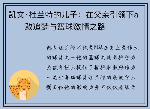 凯文·杜兰特的儿子：在父亲引领下勇敢追梦与篮球激情之路