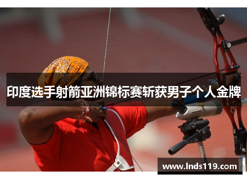 印度选手射箭亚洲锦标赛斩获男子个人金牌