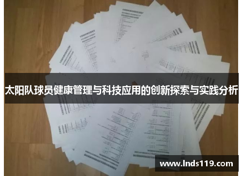 太阳队球员健康管理与科技应用的创新探索与实践分析