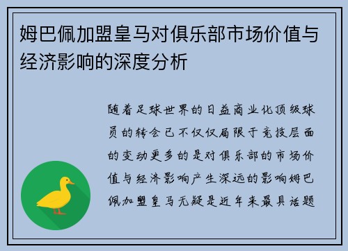 姆巴佩加盟皇马对俱乐部市场价值与经济影响的深度分析