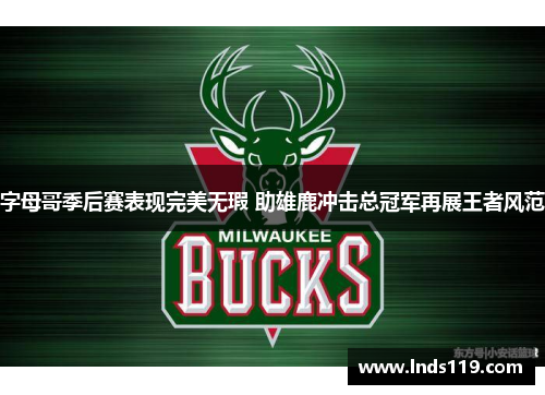 字母哥季后赛表现完美无瑕 助雄鹿冲击总冠军再展王者风范