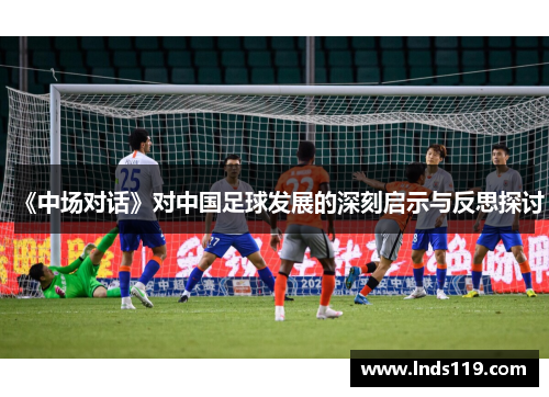 《中场对话》对中国足球发展的深刻启示与反思探讨