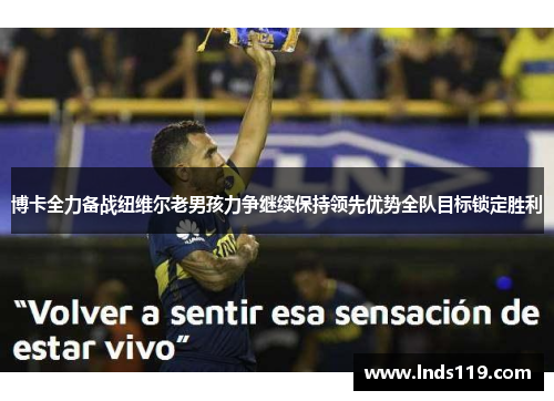 博卡全力备战纽维尔老男孩力争继续保持领先优势全队目标锁定胜利