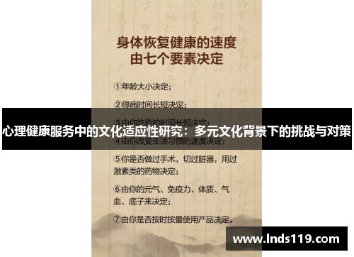 心理健康服务中的文化适应性研究：多元文化背景下的挑战与对策
