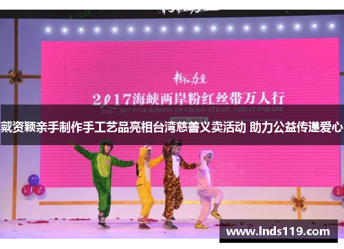 戴资颖亲手制作手工艺品亮相台湾慈善义卖活动 助力公益传递爱心