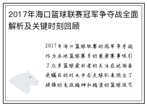 2017年海口篮球联赛冠军争夺战全面解析及关键时刻回顾