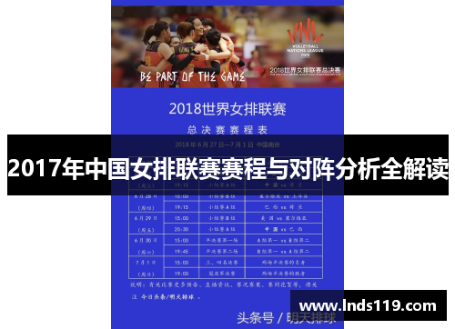 2017年中国女排联赛赛程与对阵分析全解读