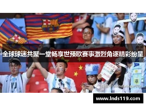 全球球迷共聚一堂畅享世预欧赛事激烈角逐精彩纷呈