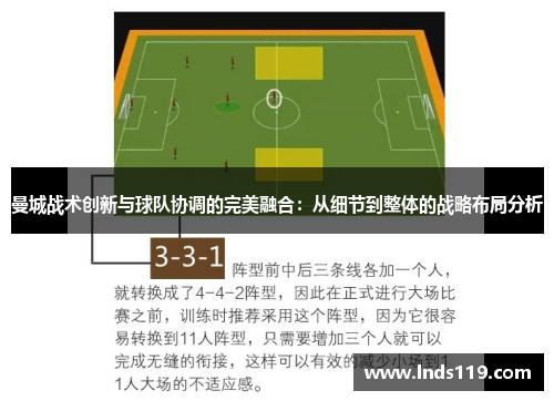 曼城战术创新与球队协调的完美融合：从细节到整体的战略布局分析