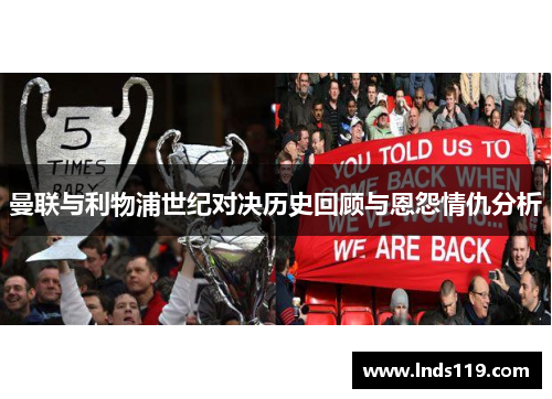 曼联与利物浦世纪对决历史回顾与恩怨情仇分析