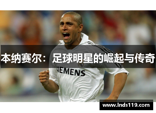 本纳赛尔：足球明星的崛起与传奇