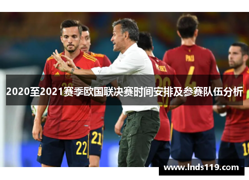 2020至2021赛季欧国联决赛时间安排及参赛队伍分析