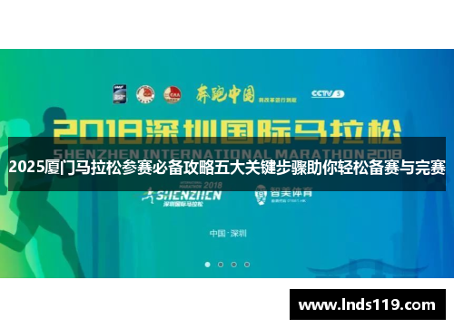 2025厦门马拉松参赛必备攻略五大关键步骤助你轻松备赛与完赛