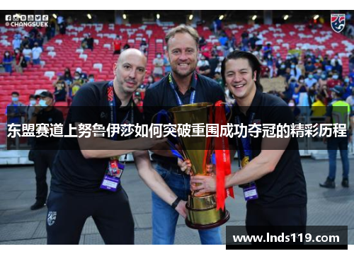 东盟赛道上努鲁伊莎如何突破重围成功夺冠的精彩历程