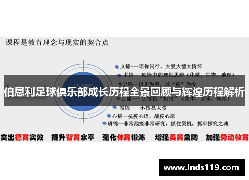 伯恩利足球俱乐部成长历程全景回顾与辉煌历程解析