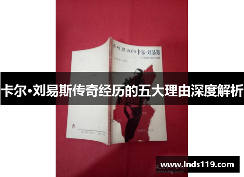 卡尔·刘易斯传奇经历的五大理由深度解析